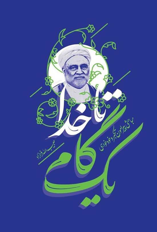 تصویر جلد کتاب یک گام تا خدا