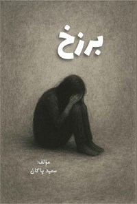 تصویر جلد کتاب برزخ