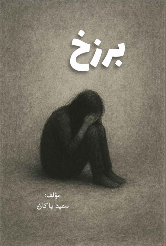 تصویر جلد کتاب برزخ
