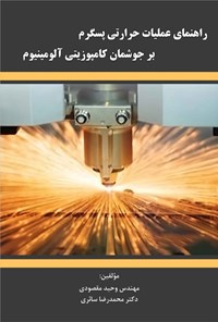 تصویر جلد کتاب راهنمای ‌عملیات ‌حرارتی ‌پسگرم ‌بر ‌جوشمان ‌کامپوزیتی ‌آلومینیوم