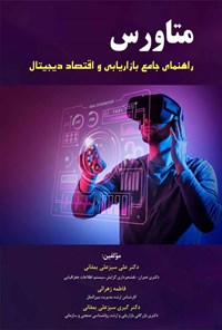 تصویر جلد کتاب متاورس