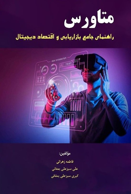 تصویر جلد کتاب متاورس
