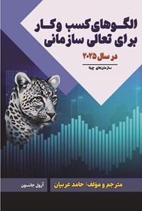 تصویر جلد کتاب الگوهای کسب و کار برای تعالی سازمانی در سال ۲۰۲۵