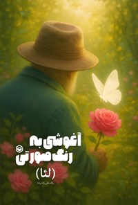 تصویر جلد کتاب آغوشی به رنگ صورتی