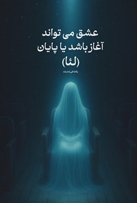 تصویر جلد کتاب عشق می تواند آغاز باشد یا پایان