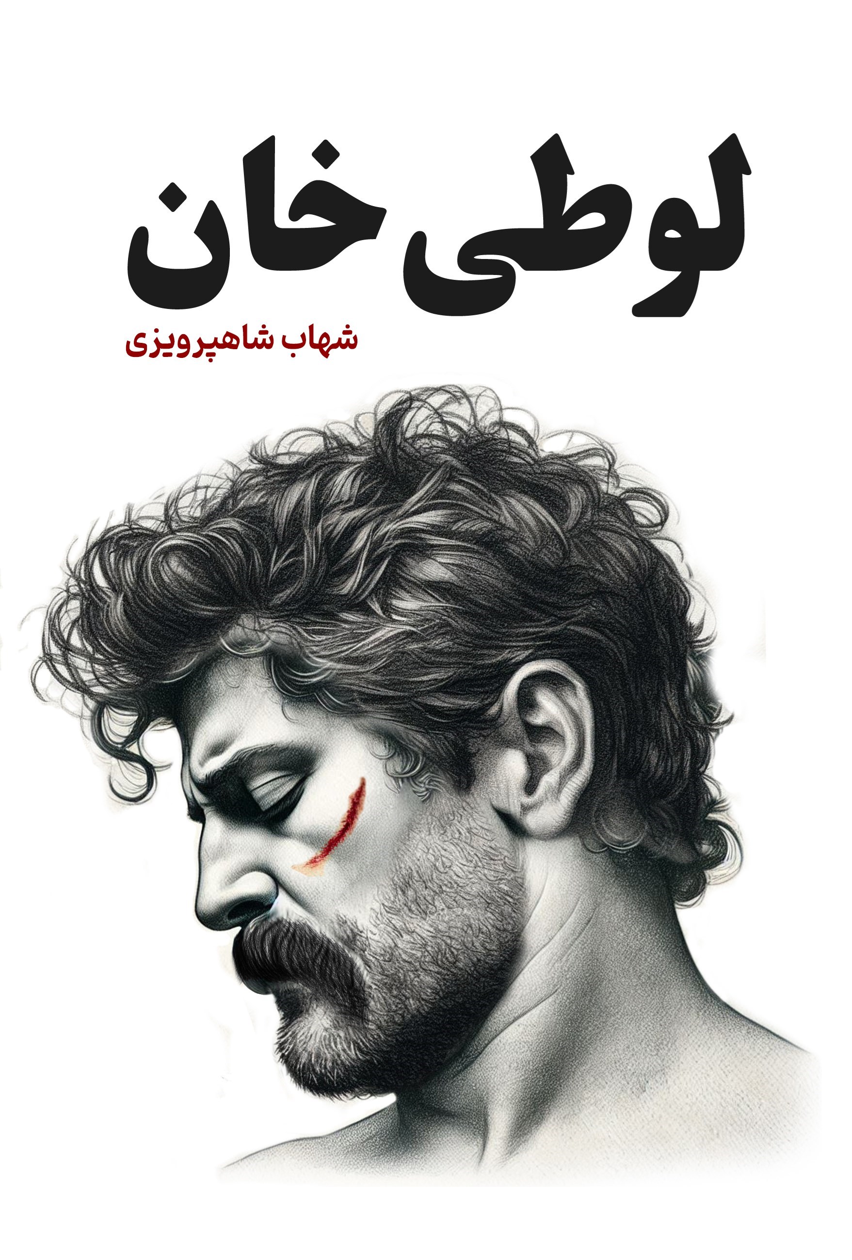 تصویر جلد کتاب لوطی خان