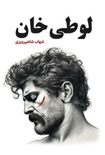 تصویر جلد کتاب لوطی خان