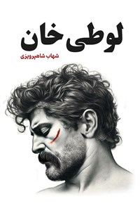 تصویر جلد کتاب لوطی خان