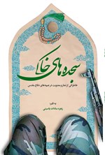 تصویر جلد کتاب سجده های خاکی