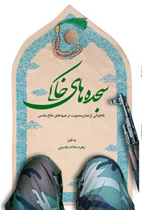 تصویر جلد کتاب سجده های خاکی