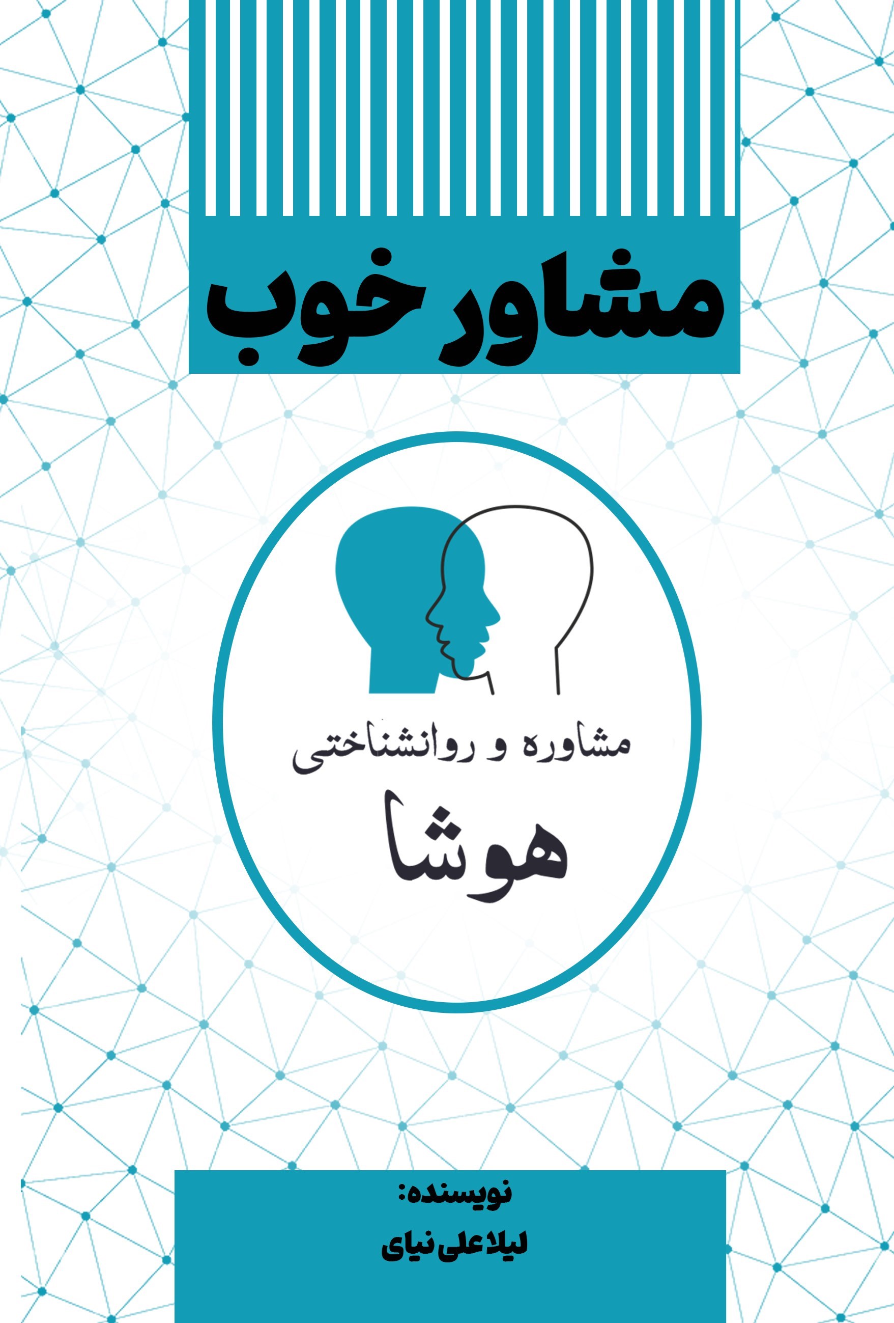 تصویر جلد کتاب مشاور خوب