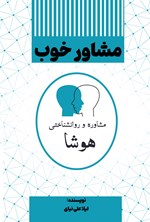 تصویر جلد کتاب مشاور خوب