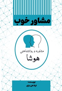 تصویر جلد کتاب مشاور خوب