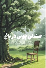 تصویر جلد کتاب صندلی چوبی در باغ