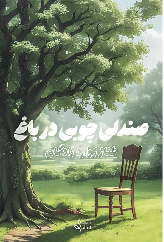تصویر جلد کتاب صندلی چوبی در باغ