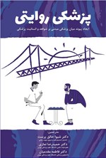 تصویر جلد کتاب پزشکی روایتی