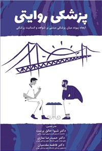 تصویر جلد کتاب پزشکی روایتی