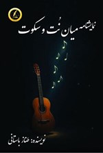 تصویر جلد کتاب میان نت و سکوت