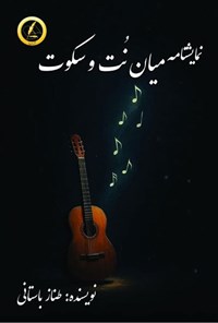 تصویر جلد کتاب میان نت و سکوت