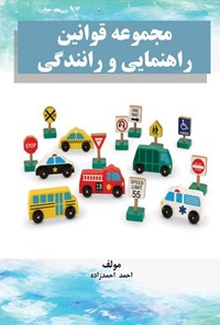 تصویر جلد کتاب مجموعه قوانین راهنمایی و رانندگی