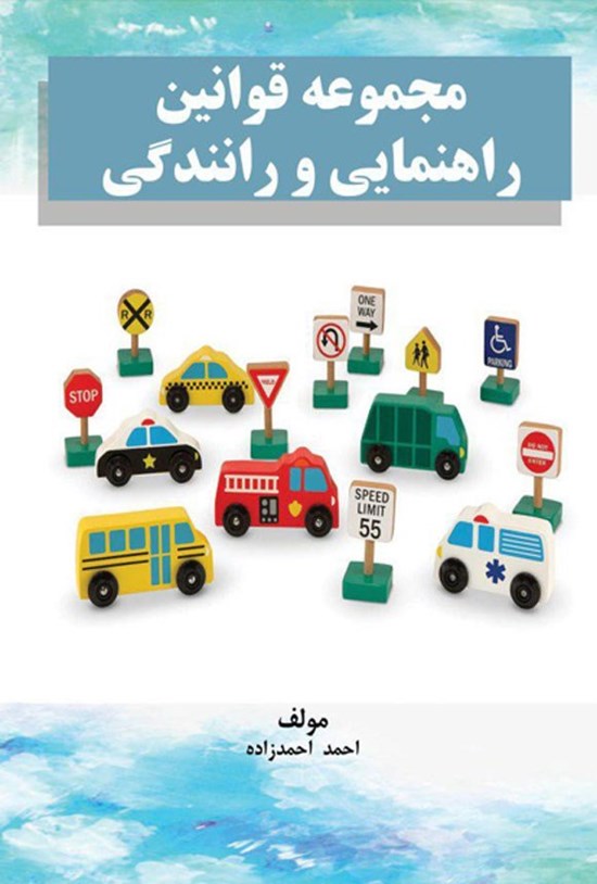 تصویر جلد کتاب مجموعه قوانین راهنمایی و رانندگی