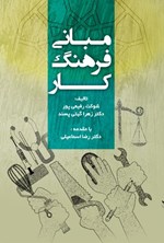 تصویر جلد کتاب مبانی فرهنگ کار