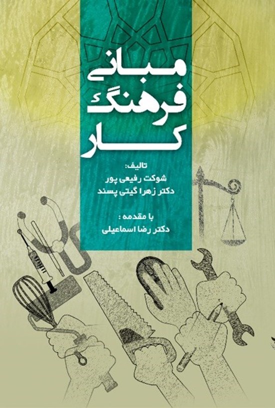 تصویر جلد کتاب مبانی فرهنگ کار