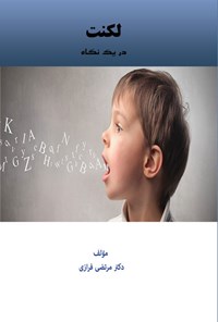 تصویر جلد کتاب لکنت در یک نگاه