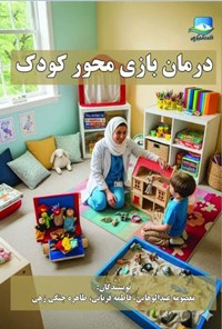 تصویر جلد کتاب درمان بازی محور کودک