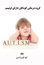 تصویر جلد کتاب گروه درمانی کودکان دارای اوتیسم