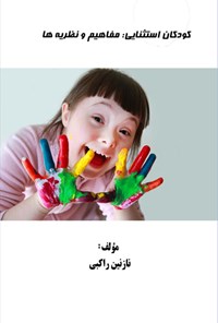 تصویر جلد کتاب کودکان استثنایی
