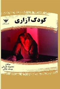 تصویر جلد کتاب کودک آزاری