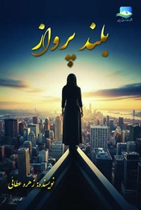 تصویر جلد کتاب بلند پرواز