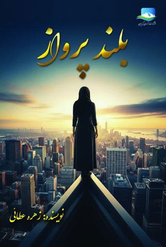 تصویر جلد کتاب بلند پرواز