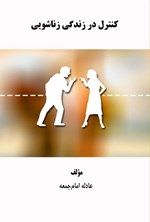 تصویر جلد کتاب کنترل در زندگی زناشویی