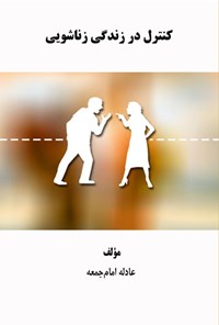 تصویر جلد کتاب کنترل در زندگی زناشویی