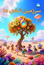 تصویر جلد کتاب سرزمین شادی ها