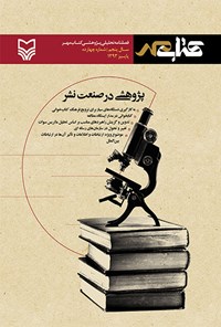  فصل‌نامه تحلیلی پژوهشی کتاب مهر -پاییز ۱۳۹۳- شماره چهاردهم 