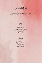 تصویر جلد کتاب زوج درمانی (کتاب کار کمک به کاردرمانگران)