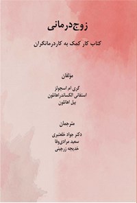 تصویر جلد کتاب زوج درمانی (کتاب کار کمک به کاردرمانگران)