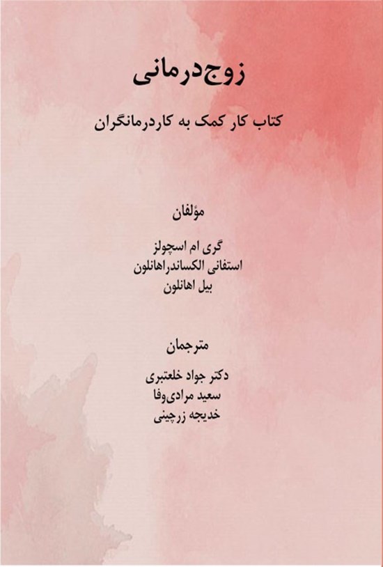 تصویر جلد کتاب زوج درمانی (کتاب کار کمک به کاردرمانگران)
