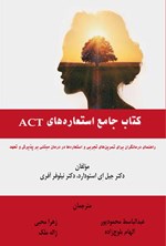 تصویر جلد کتاب کتاب جامع استعاره های ACT