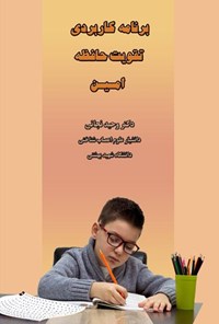 تصویر جلد کتاب برنامه کاربردی تقویت حافظه امین