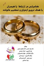 تصویر جلد کتاب کامیابی در ارتباط با همسران