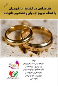 تصویر جلد کتاب کامیابی در ارتباط با همسران