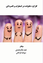 تصویر جلد کتاب کارکرد خانواده در اضطراب و افسردگی