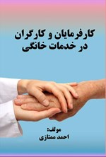 تصویر جلد کتاب کارفرمایان و کارگران در خدمات خانگی