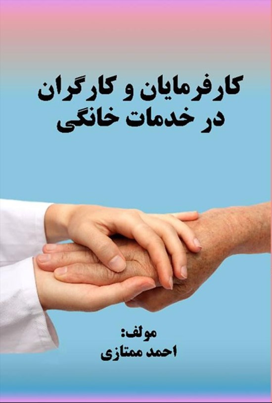 تصویر جلد کتاب کارفرمایان و کارگران در خدمات خانگی