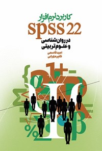 تصویر جلد کتاب کاربرد نرم افزار SPSS 22 در روان شناسی و علوم تربیتی