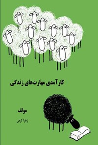تصویر جلد کتاب کارآمدی مهارت های زندگی